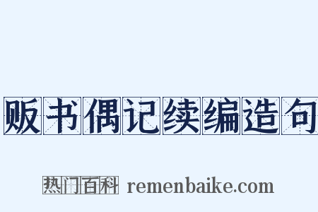 贩书偶记续编造句是什么意思的图片